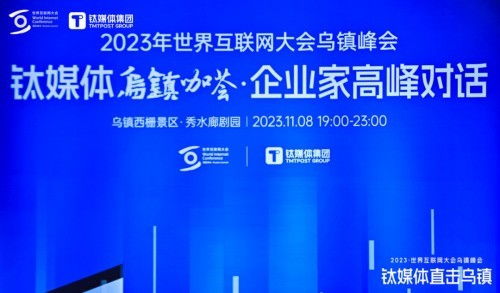 順網(wǎng)科技亮相世界互聯(lián)網(wǎng)大會(huì)鈦媒體烏鎮(zhèn)咖薈，勾勒算力服務(wù)新未來